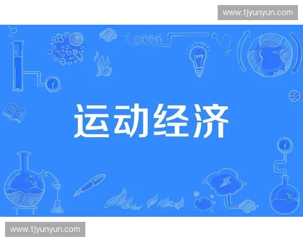 以体育消费为核心推动全民健身与体育产业高质量融合发展 以体育消费为核心推动全民健身与体育产业高质量融合发展