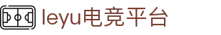 乐鱼电竞(中国)-全球领先的电竞赛事平台